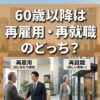 60歳以降は再雇用・再就職のどっち？制度改正と働き方の完全ガイド
