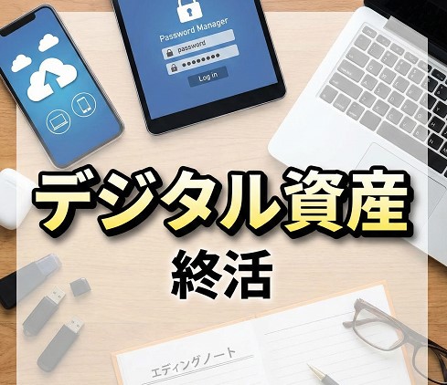 終活の整理とデジタル資産の管理術