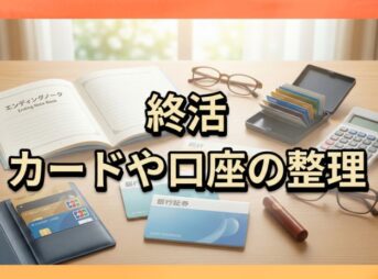 終活：複数のカードや口座の整理