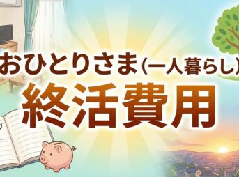 おひとりさま（一人暮らし）のための終活費用の相場は？内訳と準備を詳しく解説