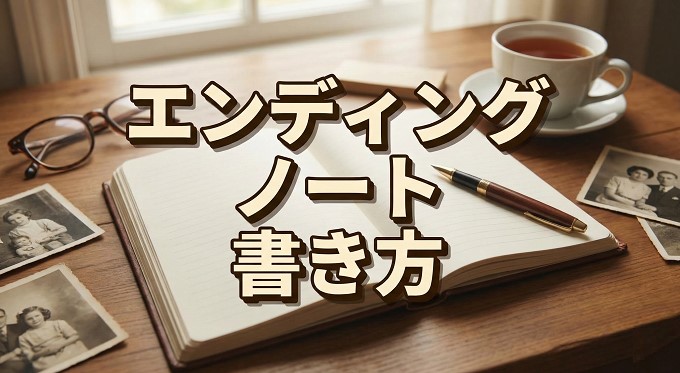 エンディングノート