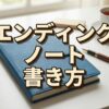 エンディングノートの書き方ガイド｜法的効力や無料テンプレートの活用法