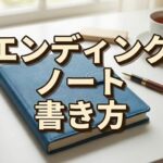 エンディングノートの書き方ガイド｜法的効力や無料テンプレートの活用法
