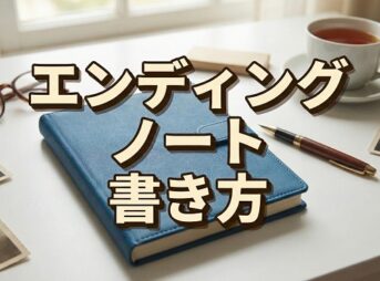 エンディングノートの書き方ガイド｜法的効力や無料テンプレートの活用法