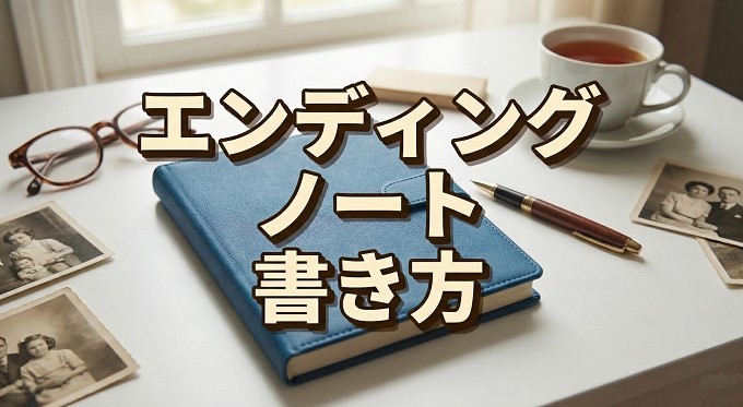 エンディングノートの書き方ガイド｜法的効力や無料テンプレートの活用法