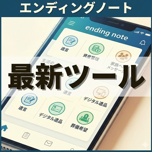 理想的なエンディングノートの最新ツール
