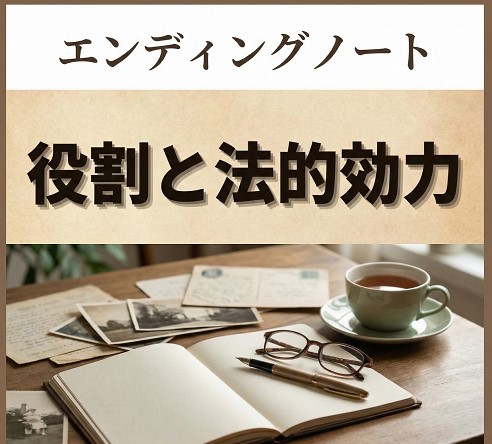 終活を始めるエンディングノートの役割と法的効力