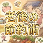老後の節約術：年金生活を豊かにする方法