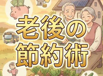 老後の節約術：年金生活を豊かにする方法