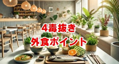 4毒抜きの外食ポイント！お店選びとメニューのコツ