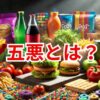 五悪とは？健康リスクと安全な食品の選び方