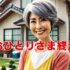 おひとりさまの終活に必要な準備と費用の目安
