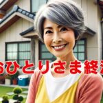 おひとりさまの終活に必要な準備と費用の目安