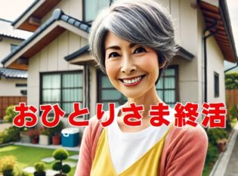 おひとりさまの終活に必要な準備と費用の目安