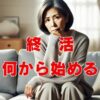 終活何から始める