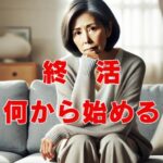 終活何から始める