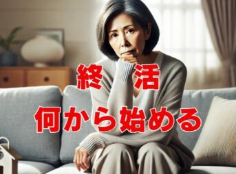終活何から始める