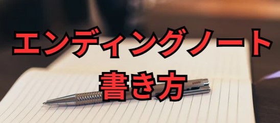 エンディングノートの書き方