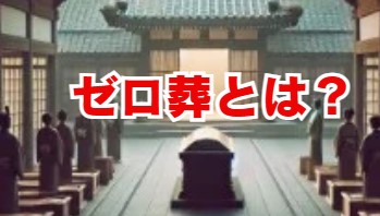 ゼロ葬とは？