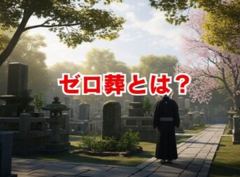 ゼロ葬とは？費用や注意点から新しい供養まで徹底解説