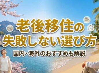 老後移住の失敗しない選び方｜国内・海外のおすすめも解説