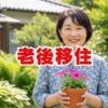 老後移住の失敗しない選び方｜国内・海外のおすすめも解説