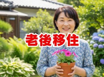 老後移住の失敗しない選び方｜国内・海外のおすすめも解説