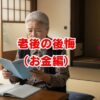 老後の後悔（お金編）｜お金で失敗しないための知識