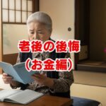 老後の後悔（お金編）｜お金で失敗しないための知識