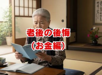 老後の後悔（お金編）｜お金で失敗しないための知識