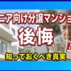 シニア向け分譲マンションで後悔しない！費用リスクと選び方