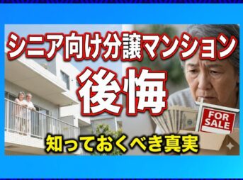 シニア向け分譲マンションで後悔しない！費用リスクと選び方