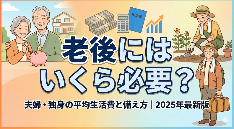 将来の不安を消し老後にはいくら必要かを補う