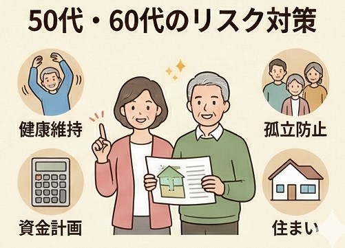 50代や60代の独身者が備えるべきリスクと対策