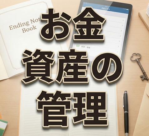 ひとり終活におけるお金や資産の管理の始め方