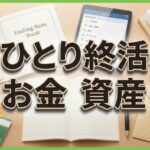 ひとり終活のお金・資産の管理入門、備え方