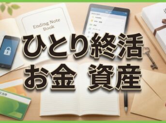 ひとり終活のお金・資産の管理入門、備え方