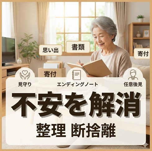 ひとり終活の整理と断捨離で老後の不安を解消