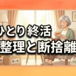 ひとり終活の整理と断捨離ガイド｜不安を解消する進め方のコツ