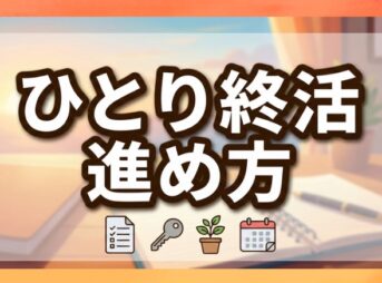 ひとり終活の進め方ガイド