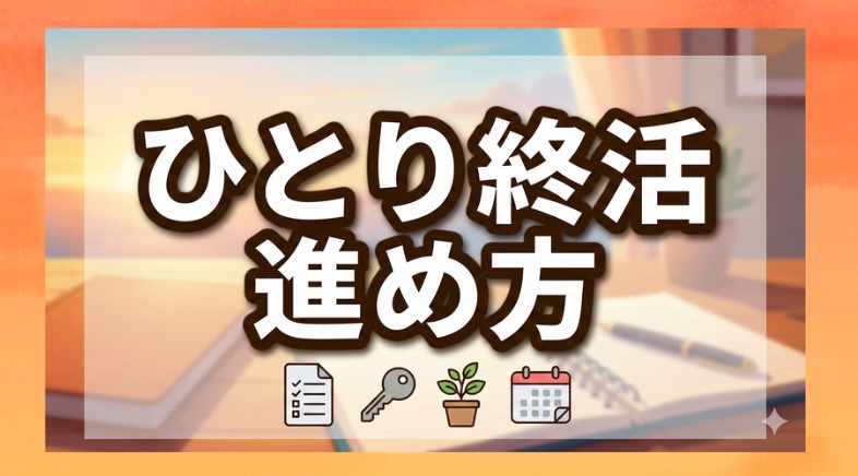 ひとり終活の進め方ガイド