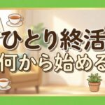 ひとり終活は何から始める？迷わない順番や費用、独身の備えを徹底解説