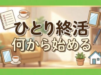 ひとり終活は何から始める？迷わない順番や費用、独身の備えを徹底解説