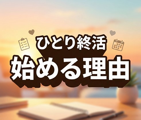 ひとり終活を始める理由とメリット