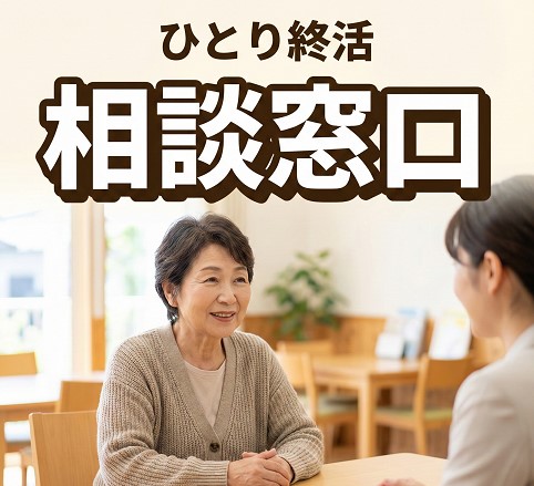 ひとり終活を支える契約と相談窓口