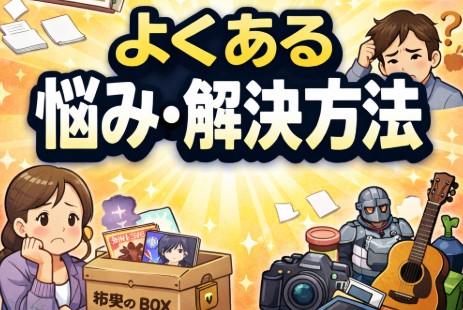 よくある悩み・解決方法