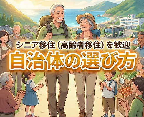 シニア移住を歓迎する自治体の選び方と補助金制度