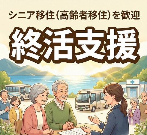 シニア移住を歓迎する街の終活支援と失敗しない対策
