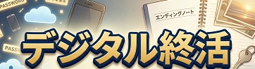 デジタル終活