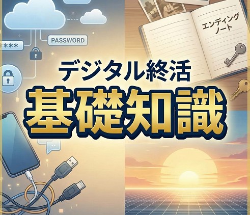 デジタル終活の完全ガイドで学ぶ基礎知識